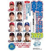 韓国プロ野球観戦ガイド&選手名鑑〈2023〉 [単行本]