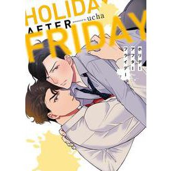 ホリデーアフターフライデー(MIKE+コミックス) [コミック]