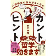 人間関係の悩みがなくなるカントのヒント(ワニブックスPLUS新書) [新書]