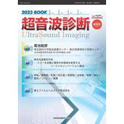 映像情報メディカル増刊号　超音波診断2023BOOK [ムックその他]