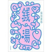 銭湯 [単行本]