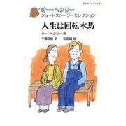 人生は回転木馬(静山社ペガサス文庫－オー・ヘンリー ショートストーリーセレクション) [新書]