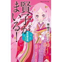 紫式部の娘。 １ 賢子がまいる！(静山社ペガサス文庫) [新書]