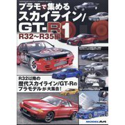 MODEL Art(モデル アート)増刊 プラモで集める スカイライン GT-R(1) R32～R35編 2023年 06月号 [雑誌]