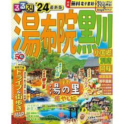 るるぶ湯布院 黒川 小国郷 別府 阿蘇'24(るるぶ情報版) [ムックその他]