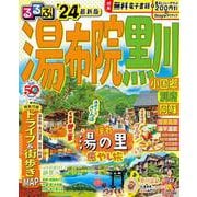 るるぶ湯布院 黒川 小国郷 別府 阿蘇'24(るるぶ情報版) [ムックその他]