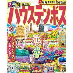 ヨドバシ.com - るるぶハウステンボス(るるぶ情報版) [ムックその他