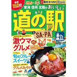 東海 信州 北陸のおいしい道の駅＆SA・PA(JTBのムック) [ムックその他]