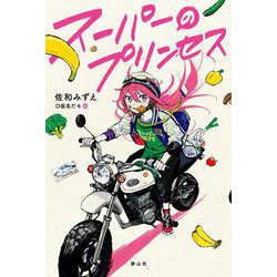 スーパー（の）プリンセス [単行本]