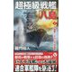 超極級戦艦「八島」〈2〉大進撃!アラビア沖海戦(ヴィクトリーノベルス) [新書]