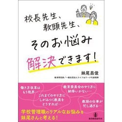校長先生、教頭先生、そのお悩み解決できます! [単行本]