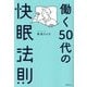 働く50代の快眠法則 [単行本]