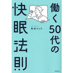 働く50代の快眠法則 [単行本]