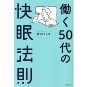 働く50代の快眠法則 [単行本]