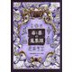 毒と薬の蒐集譚 [単行本]
