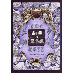 毒と薬の蒐集譚 [単行本]