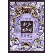 毒と薬の蒐集譚 [単行本]