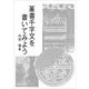 篆書千字文を書いてみよう [単行本]