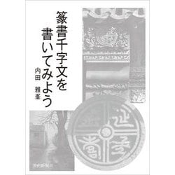 篆書千字文を書いてみよう [単行本]