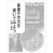篆書千字文を書いてみよう [単行本]