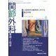 関節外科 基礎と臨床 2023年 06月号 [雑誌]