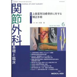 関節外科 基礎と臨床 2023年 06月号 [雑誌]