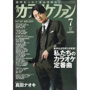 カラオケファン 2023年 07月号 [雑誌]