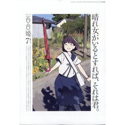 コミック百合姫 2023年 07月号 [雑誌]