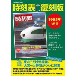 時刻表復刻版1985年3月号(JTBのムック) [ムックその他]
