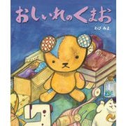 おしいれのくまお [絵本]