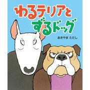 わるテリアとずるドッグ [絵本]