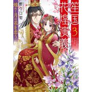 笙国花煌演義〈3〉煌めく月は花を恋う(二見サラ文庫) [文庫]