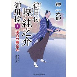 徒目付暁純之介御用控〈1〉潔白の悪企み(二見時代小説文庫) [文庫]