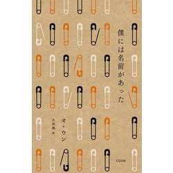 僕には名前があった(セレクション韓・詩 〈02〉) [単行本]