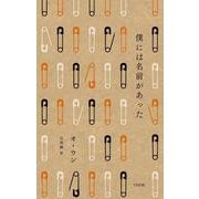 僕には名前があった(セレクション韓・詩 〈02〉) [単行本]