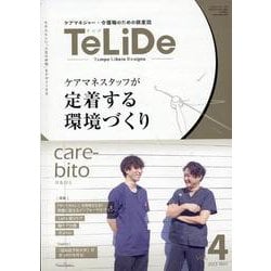 ケアマネジャーと介護職のための提案誌「TeLiDe（テリデ）」vol.4　2023年5月15日発行【特集】ケアマネスタッフが定着する環境づくり [全集叢書]
