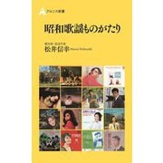 昭和歌謡ものがたり(アルソス新書) [新書]