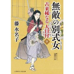 無敵の別式女―古来稀なる大目付〈9〉(二見時代小説文庫) [文庫]