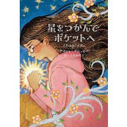 星をつかんでポケットへ(ほるぷ読み物シリーズ) [単行本]