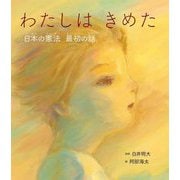 わたしはきめた―日本の憲法最初の話 [絵本]