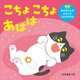 こちょこちょあはは(あかちゃんがよろこぶしかけえほん) [絵本]