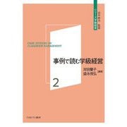 事例で読む学級経営(シリーズ学級経営〈2〉) [全集叢書]