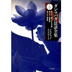 ヨドバシ.com - ダンマパダ法話全集〈第8巻〉第二十一種々なるものの章