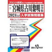宮城県古川黎明中学校 2024年春受験用（宮城県公立・私立中学校入学試験問題集） [全集叢書]
