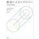 圏論によるトポロジー [単行本]