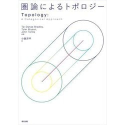 圏論によるトポロジー [単行本]