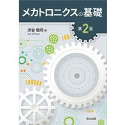 メカトロニクスの基礎 第2版 [単行本]