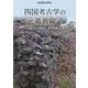 四国考古学の最前線(季刊考古学・別冊) [全集叢書]
