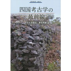 四国考古学の最前線(季刊考古学・別冊) [全集叢書]