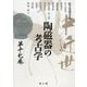 中近世陶磁器の考古学〈第17巻〉 [単行本]